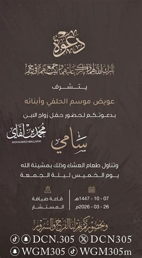 باسم والد الإعلامي نايف العالي الشيخ الفاضل عويض بن موسم الحلفي وأبناءه يسرهم دعوتكم لحضور حفل زواج ابنهم سامي #كسبلور #كسبلور_explor #foryoupage❤️❤️ #ستوريات #fyppppppppppppppppppppppp