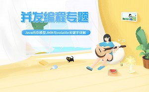 并发编程专题-Java内存模型JMM与volatile关键字详解 图灵学院