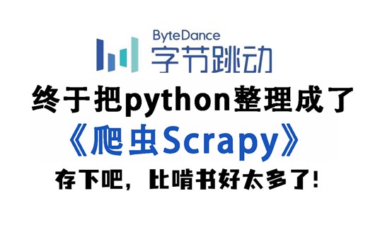 B站强推！计算机大佬一周讲完的Scrapy爬虫教程，从入门到实战案例，全程干货无废话，快来白嫖！