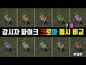 Sentinel Pyke Chroma Skin View at once