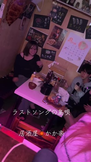 居酒屋🏮かか楽 ラストソングの島唄 #居酒屋🏮かか楽 #癒しの空間 #カラオケ🎤 #岡山南区 #土曜日の夜