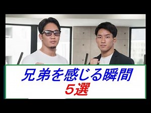 朝倉兄弟のやっぱり兄弟と感じるシーン５選。