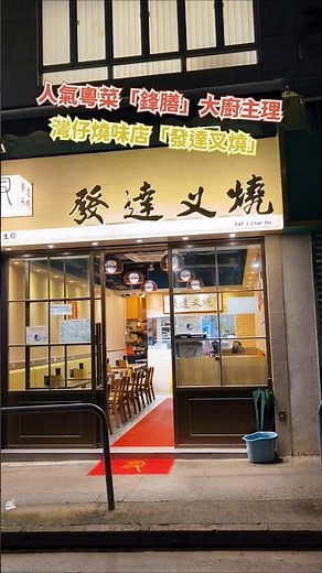人氣粵菜「鋒膳」大廚主理灣仔燒味店「發達叉燒」#香港美食