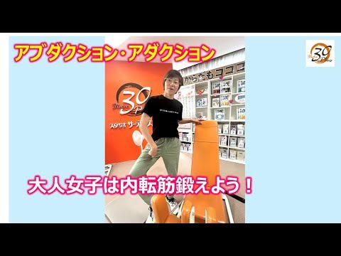 294. アブダクション・アダクション 大人女子は内転筋鍛えよう！