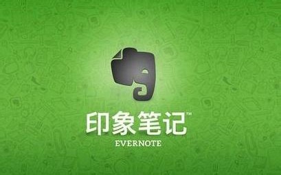 【效率】印象笔记使用方法 公开课合集