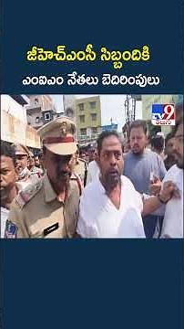 High Drama in Old City : జీహెచ్‌ఎంసీ సిబ్బందికి ఎంఐఎం నేతలు బెదిరింపులు | MIM | GHMC - TV9