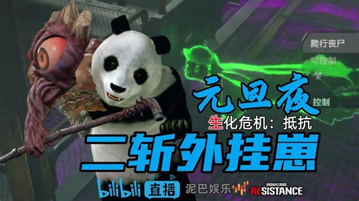【生化危机：抵抗】元旦夜，与外挂崽的简短二番战！