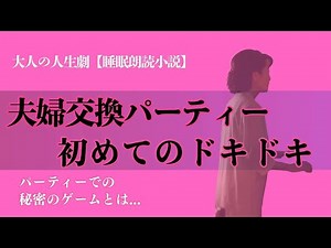 夫婦交換パーティーでの秘密のゲームにドキドキが収まらない,,,【大人の人生劇⧸睡眠⧸朗読】