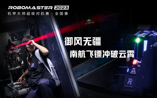 【御风无疆！南航飞镖冲破云霄】浙江大学VS南京航空航天大学