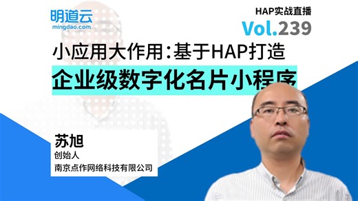 HAP实战直播第239期《小应用大作用：基于HAP打造企业级数字化名片小程序》