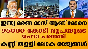 95000 കോടി രൂപയുടെ മഹാ പദ്ധതി ! ഞെട്ടി തരിച്ച് ലോക രാജ്യങ്ങൾ | Malayalam Express TV