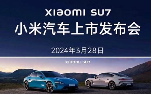 【小米汽车】Xiaomi SU7 上市发布会【超清全程】【2024.03.28】雷军