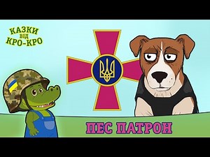 Казки від Кро-Кро - Пес Патрон - Мультики для дітей Українською Мовою