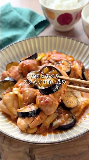 鶏肉となすのスタミナ甘酢炒め