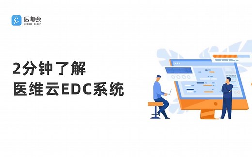 医咖会打造的EDC系统，科室数据库搭建必备！