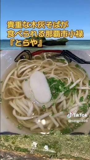 貴重な木灰そばが食べられる那覇市小禄『とらや』 #沖縄そば