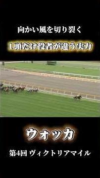 レベルが違いすぎる実力を見せつけたウォッカ！強い、強すぎる！#競馬 #ウォッカ #ヴィクトリアマイル