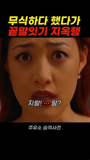건달한테 무식하다고 하면 안되는 이유 ㅋㅋ #주유소습격사건 #유오성