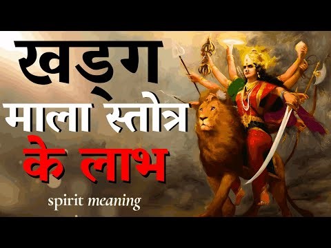 Khadgamala Stotram Benefits in Hindi | खड्गमाला स्तोत्र के फायदे: देवी दुर्गा का शक्तिशाली मंत्र