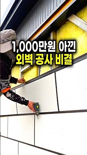 외벽 공사 1,000만원 아끼는 방법 #생활꿀템 #외벽공사 #외벽방수