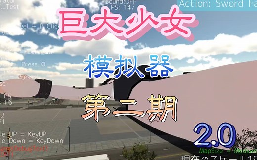 【gts游戏】巨大少女模拟器2.0（第二期）