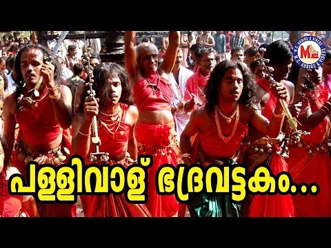 പള്ളിവാള് ഭദ്രവട്ടകം | Pallivalu Bhadravattakam | Superhit Malayalam Nadanpattu Video Song