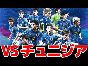 【実写観戦】サッカー日本代表 VS チュニジア代表見るぞおおおおおお【※試合映像無し】