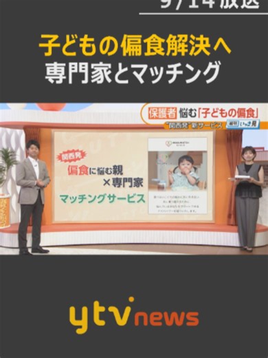 子どもたちの“偏食”に悩む親と専門家を結ぶマッチングサービスが、関西で始まりました。#tiktokでニュース #読売テレビニュース