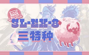 【三特种SL-EX-8】这 是 标 题