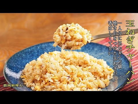 【玉ねぎチャーハンの作り方・レシピ】 玉ねぎ1/2個を焦がして使う、少ない材料で香ばしくクセになる美味しさ
