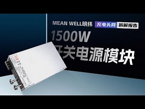 MEAN WELL明纬1500W开关电源模块拆解：具备DC OK信号输出，支持远程控制