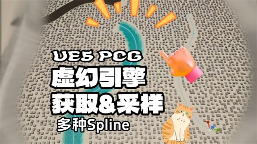 重置001-PCG在UE5中采样不同类型的 Spline