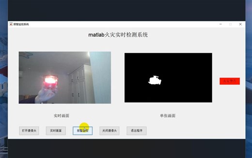 基于Matlab的火灾实时检测识别系统