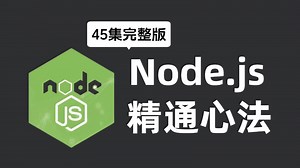 【2025最新版】Node.js 零基础入门到进阶教程（全45集）