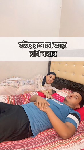 1.3M views · 5.3K reactions | স্বামীর রাগ ভাঙ্গানোর ওষুধ藍এমন ওষুধ কে কে দেখান??? #ｒｅｅｌｓｖｉｒａｌシ #beautytouchbymun #baby #familyfirst #funnymoments #cutebaby #couplegoals #father #couple #viral | Mun & Erum | Facebook