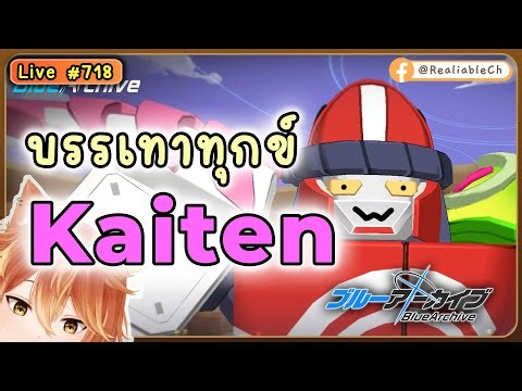 [Live] Blue Archive - บรรเทาทุกข์ - Kaiten - Torment