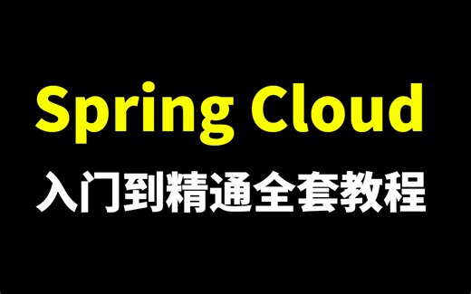【完整版】SpringCloud微服务入门到精通全套视频教程 | Nacos+Ribbon+Sentinel+Seata+GateWay+SkyWalking