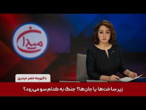 میدان - زیرساخت‌ها یا جان‌ها؟ جنگ به کدام سو می‌رود؟‌
