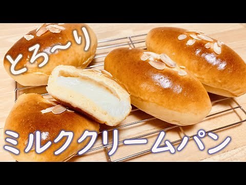 濃厚とろ～り！ミルククリームパンの作り方(How to make Milk cream bread)