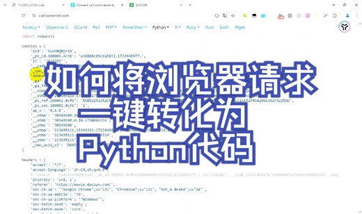 如何将浏览器请求一键转化为Python代码