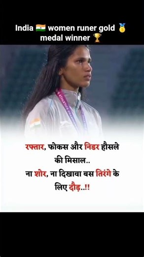 indian women runer gold 🥇 medal winner 🏆🙏🦅#motivation #motivational #ytshorts #running #india