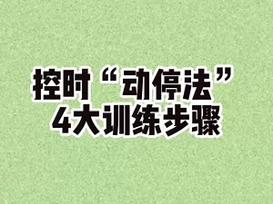 控时训练动停法的4大训练步骤