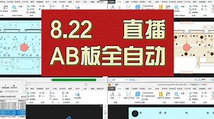8月22日直播AB板全自动