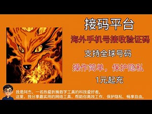 手机号接码平台 海外手机号接收验证码 操作简单，保护隐私 1元起充
