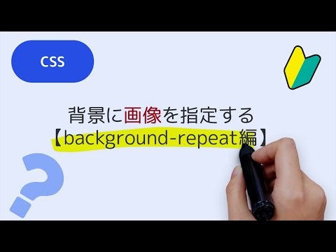 063 CSSで背景画像を操作する【background-repeat編】