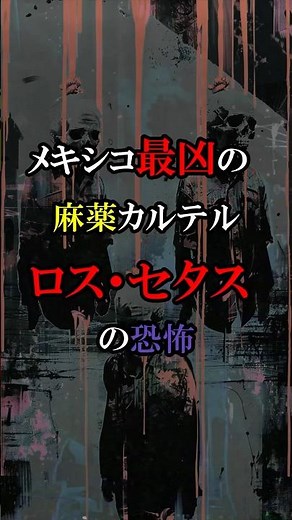 【麻薬カルテル】メキシコの半地下組織ロス・セタス#雑学 #怖い話 #事件 #shorts