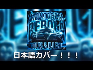 MONTAGEM REBOLA JAPANESE COVER 日本語訳カバー [PHONK/FUNK]