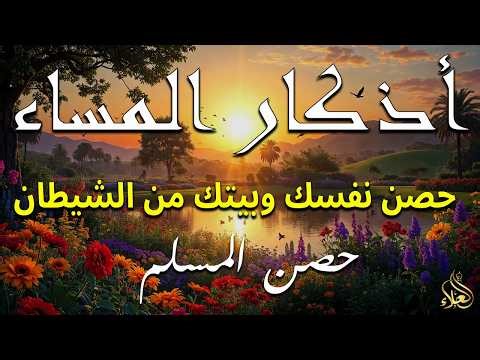 اذكار المساء راحه نفسيه بصوت يريح قلبك 💚 حصن نفسك وبيتك من الشيطان - azkar evening | By Alaa Aqel