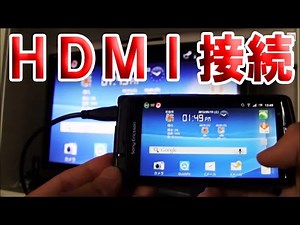 Xperia acro を TV にHDMI接続してみた
