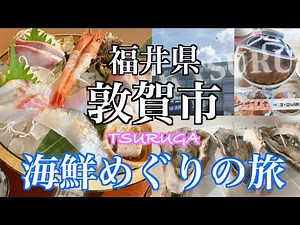【福井県敦賀市】観光！海鮮めぐりのひとり旅行ってきた